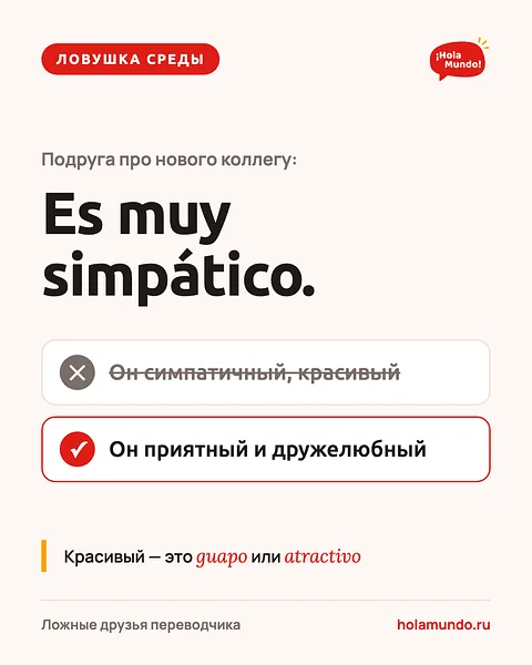 Simpático — ловушка среды 😊