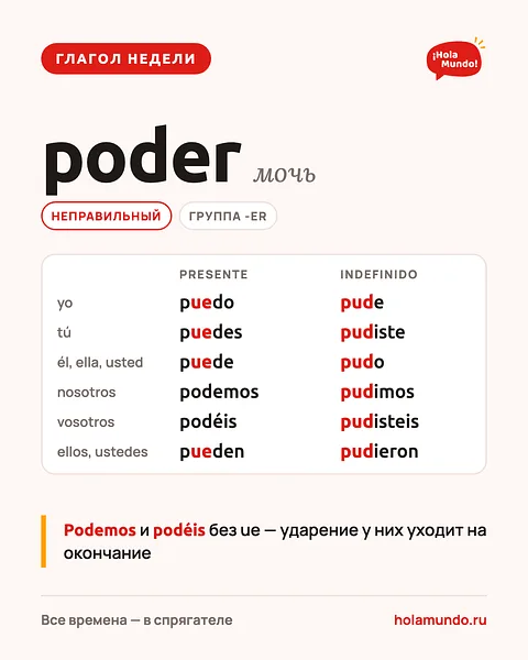 Poder — глагол недели 💪
