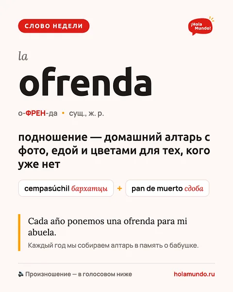 Ofrenda — слово недели 🕯