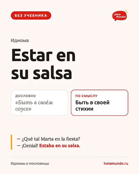 Estar en su salsa — испанский без учебника 🍲