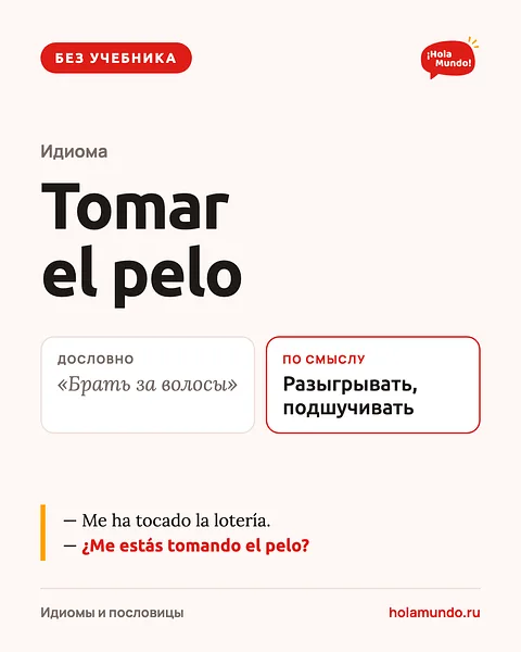 Tomar el pelo — испанский без учебника 💇