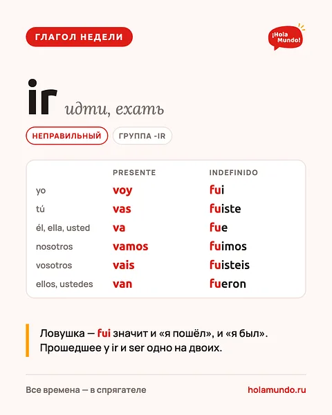 Ir — глагол недели 🚶