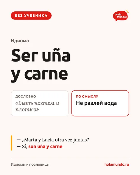 Ser uña y carne — испанский без учебника 💅