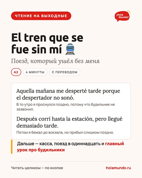 El tren que se fue sin mí — чтение на выходные 🚆