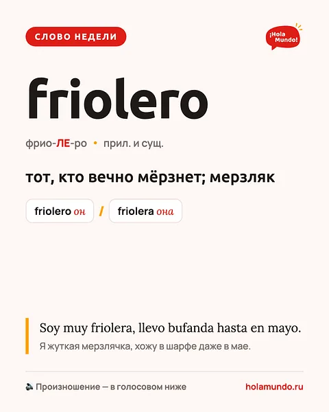 Friolero — слово недели 🧣