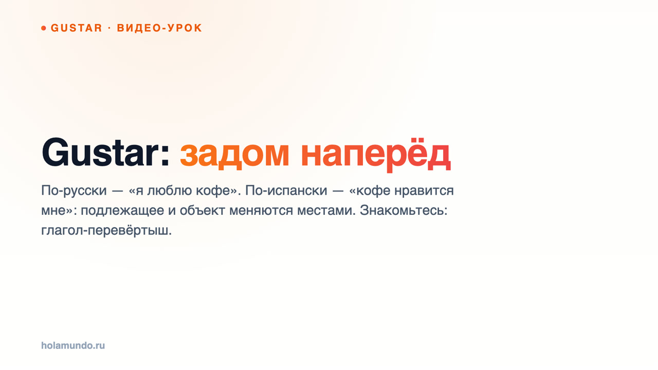Gustar: глагол, который работает задом наперёд