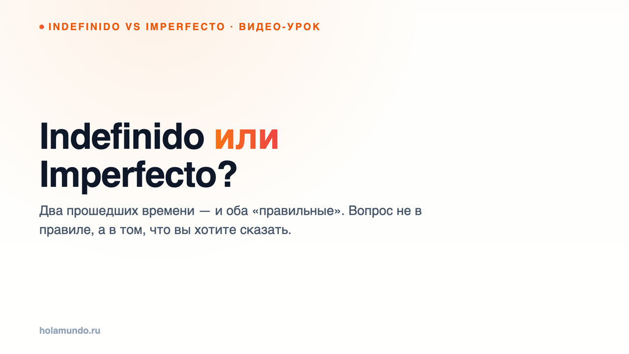 Indefinido или Imperfecto? Как испанцы выбирают прошедшее время