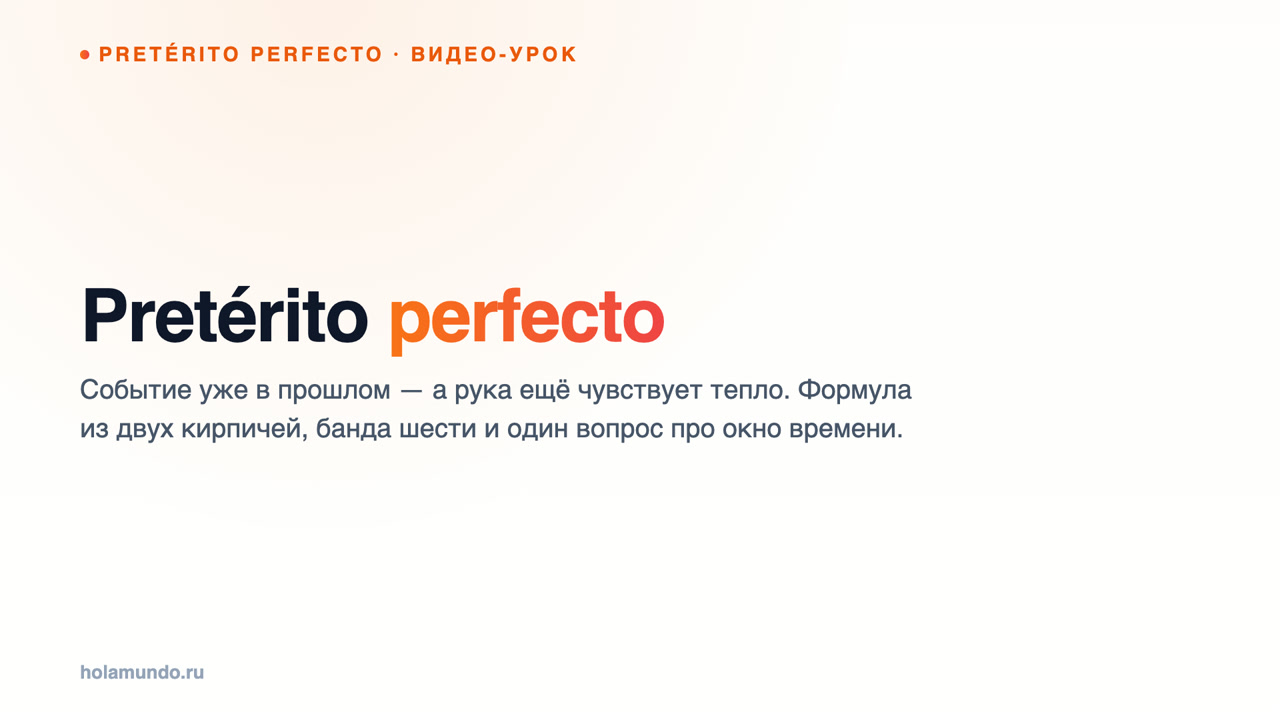 Pretérito perfecto: прошедшее, которое ещё тёплое