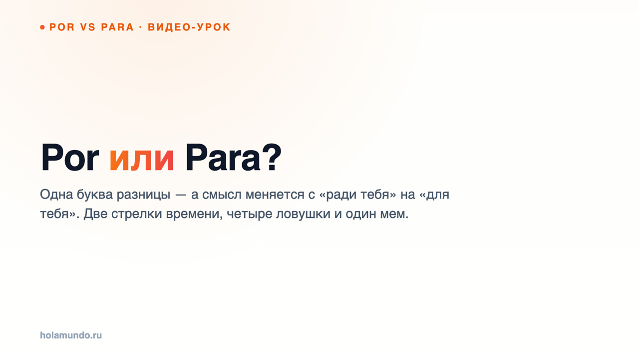 Por или Para? Одна буква между «ради тебя» и «для тебя»