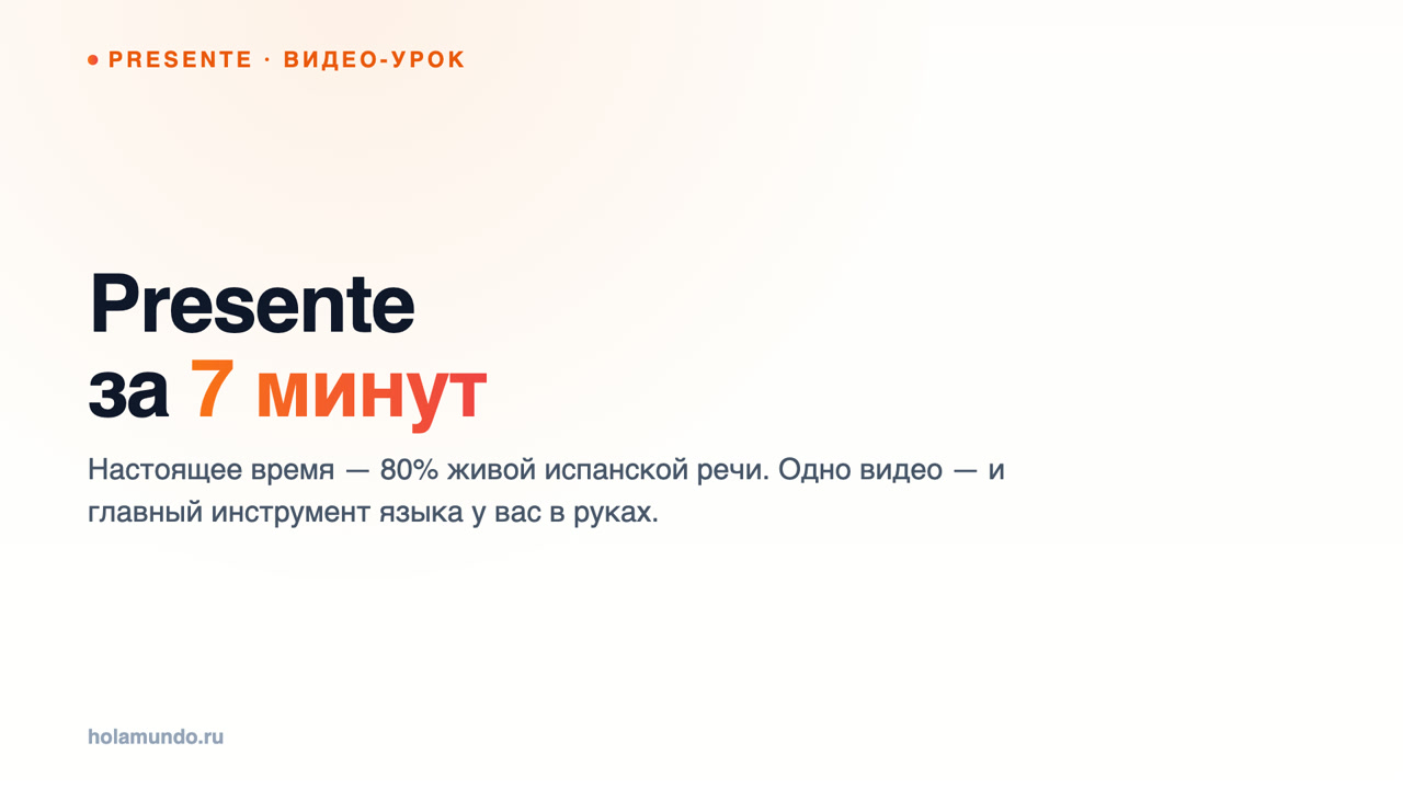 Presente за 7 минут: всё настоящее время испанского