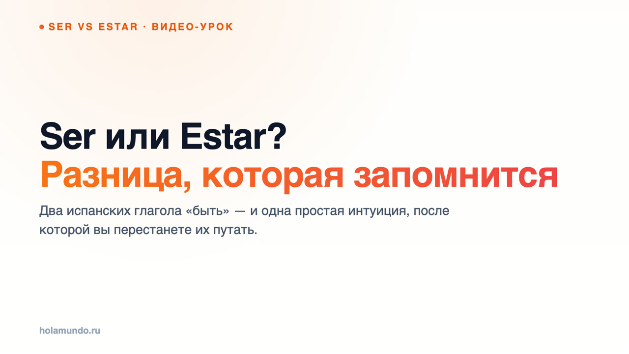 Ser или Estar? Разница, которая наконец запомнится