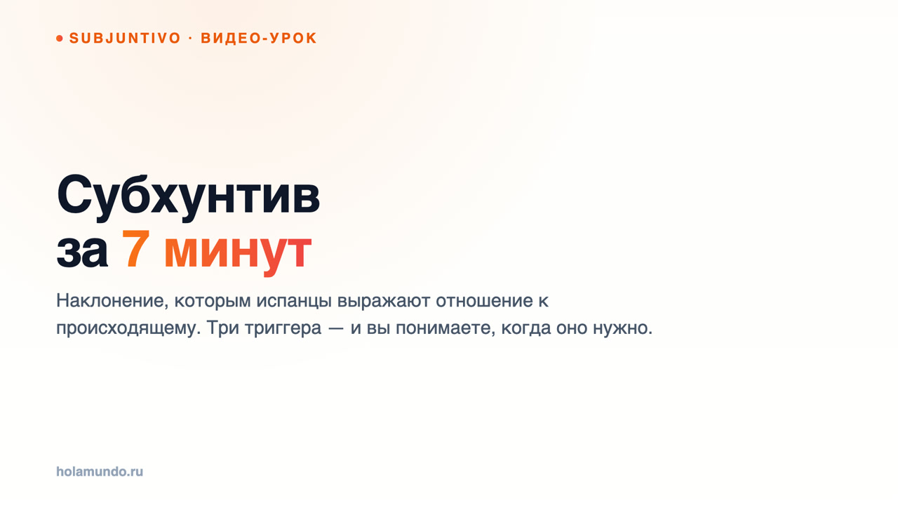 Субхунтив за 7 минут: три триггера, после которых испанцы меняют глагол