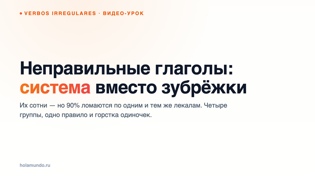 Неправильные глаголы испанского: система вместо зубрёжки